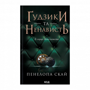 Книга Пуговицы и Ненависть. Книга 2 Пенелопа Скай