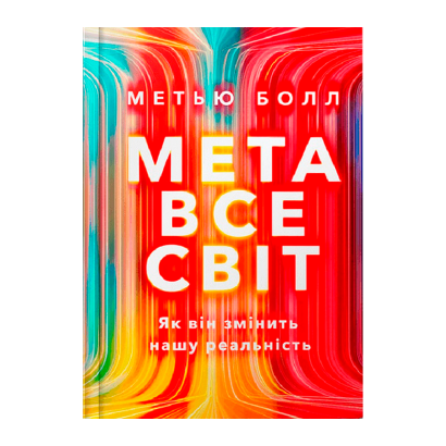 Книга Метавселенная. Как Она Меняет Наш Мир Мэтью Болл - Retromagaz