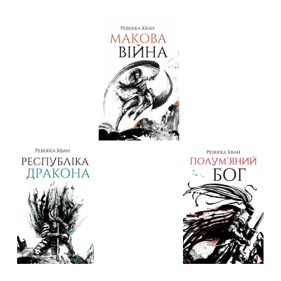 Набор Книг Ребекка Кван Маковая Война: Книга 1 + Книга 2. Республика Дракона + Книга 3. Пламенный Бог - Retromagaz