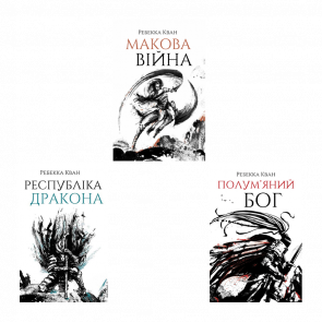 Набор Книг Ребекка Кван Маковая Война: Книга 1 + Книга 2. Республика Дракона + Книга 3. Пламенный Бог