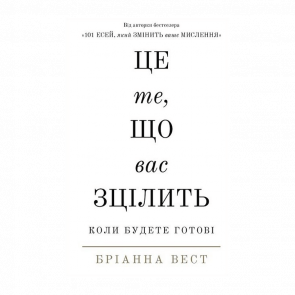 Книга Це Те, Що Вас Зцілить, Коли Будете Готові Бріанна Вест