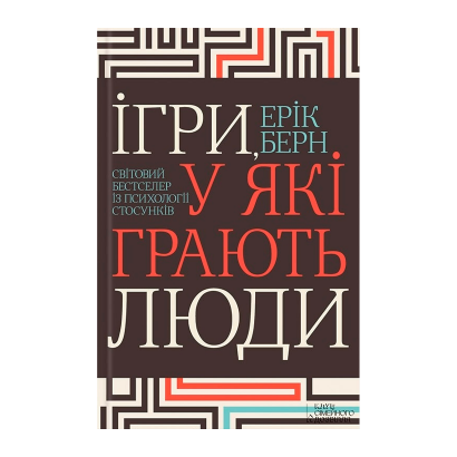 Книга Ігри, у які Грають Люди Ерік Берн - Retromagaz