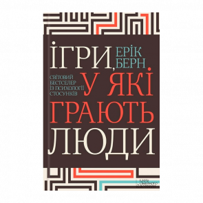 Книга Ігри, у які Грають Люди Ерік Берн - Retromagaz