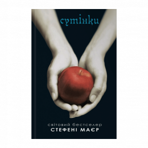 Книга Сумерки. Сумеречная Сага. Книга 1 Стефени Маер