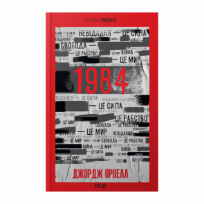 Книга 1984. Колхоз Животных. Эксклюзивная обложка Джордж Оруэлл