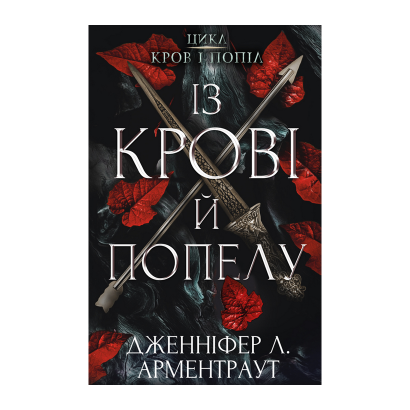 Книга Кров і Попіл. Книга 1. Із Крові й Попелу Дженніфер Л. Арментраут - Retromagaz