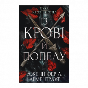 Книга Кров і Попіл. Книга 1. Із Крові й Попелу Дженніфер Л. Арментраут - Retromagaz