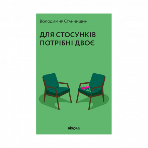 Книга Для Стосунків Потрібні Двоє Володимир Станчишин