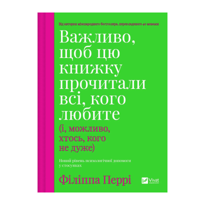 Книга Важливо, Щоб Цю Книжку Прочитали Всі, Кого Любите (і, Можливо, Хтось, Кого не Дуже) Філіпа Перрі - Retromagaz