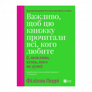 Книга Важно, Чтобы Эту Книгу Прочитали Все, Кого Любите (и, Возможно, Кто-то, Кого не очень) Филиппа Перри - Retromagaz