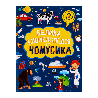 Книга Велика Енциклопедія для Чомусика Ганна Булгакова, Дженні Хан - Retromagaz