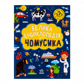 Книга Велика Енциклопедія для Чомусика Ганна Булгакова, Дженні Хан - Retromagaz