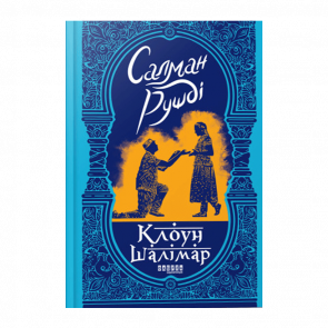 Книга Клоун Шалимар Салман Рушди - Retromagaz