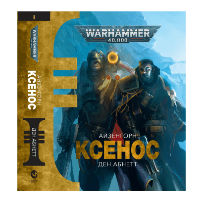 Книга Warhammer 40.000: Ксенос Дэн Абнетт - Retromagaz