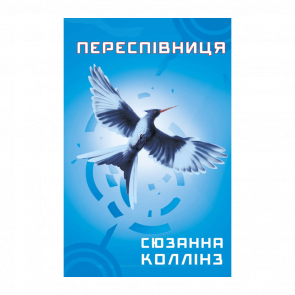 Книга Перепевница. Книга 3 Сьюзен Коллинз