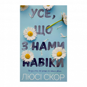 Книга Усе, що з Нами Навіки Limited Edition Люсі Скор - Retromagaz