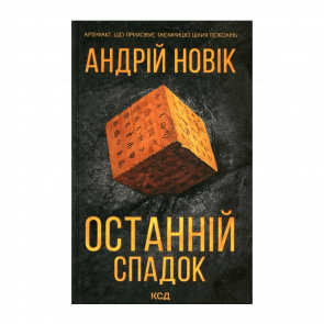 Книга Останній Спадок Андрій Новік