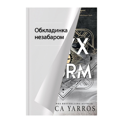 Книга Onyx Storm. Емпіреї. Книга 3 Ребекка Яррос - Retromagaz