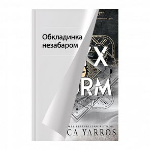 Книга Onyx Storm. Эмпиреи. Книга 3 Ребекка Яррос - Retromagaz