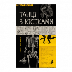 Книга Танцы с Костями Андрей Семенков