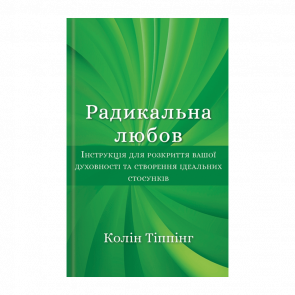 Книга Радикальне Любов Колін Тіппінг