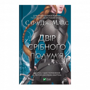 Книга Двор Серебряного Пламени. Книга 5 Маас Сара Джанет - Retromagaz