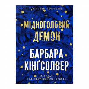 Книга Медноголовый Демон Limited edition Барбара Кингсолвер - Retromagaz