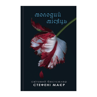 Книга Сумерки. Молодая луна. Книга 2 Стефени Маер - Retromagaz