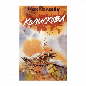 Книга Колискова Чак Паланік - Retromagaz