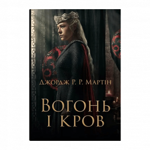 Книга Огонь и Кровь Джордж Мартин