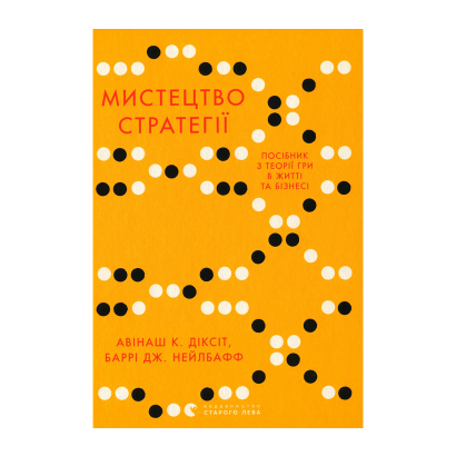 Книга Искусство Стратегии. Путеводитель к Успеху в Жизни и Бизнесе от Экспертов Теории Игры Авинаш К. Диксит, Барри Дж. Нейлбафф - Retromagaz