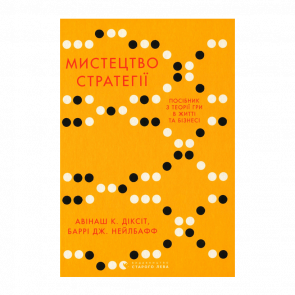 Книга Искусство Стратегии. Путеводитель к Успеху в Жизни и Бизнесе от Экспертов Теории Игры Авинаш К. Диксит, Барри Дж. Нейлбафф