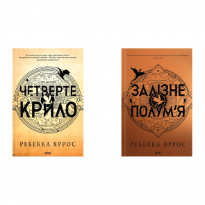 Набір Книга Четверте Крило. Емпіреї. Книга 1 Ребекка Яррос  + Залізне Полум’я Емпіреї.  2 - Retromagaz