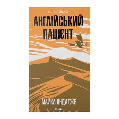 Книга Английский Пациент Майкл Ондатже - Retromagaz