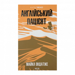 Книга Английский Пациент Майкл Ондатже