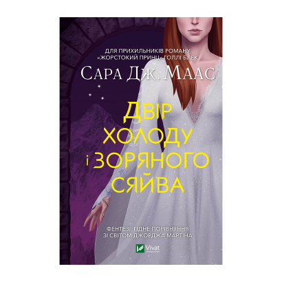 Книга Двор Холода и Звездного Сияния. Книга 4 Маас Сара Джанет - Retromagaz