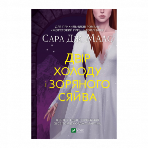 Книга Двор Холода и Звездного Сияния. Книга 4 Маас Сара Джанет - Retromagaz