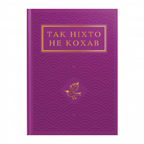 Книга Так Никто Не Любил. Антология Украинской Поэзии о Любви Иван Малкович - Retromagaz