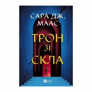 Книга Трон из Стекла. Книга 1 Маас Сара Джанет - Retromagaz