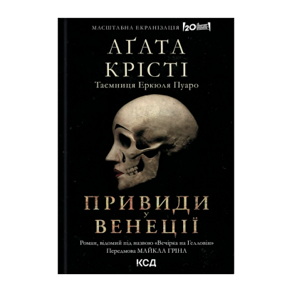 Книга Вечірка на Гелловін (Привиди у Венеції) Агата Крісті - Retromagaz