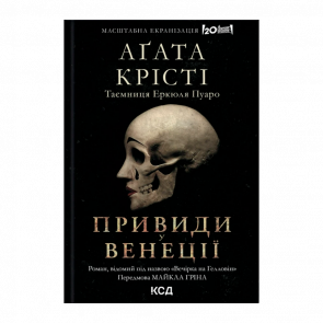 Книга Вечірка на Гелловін (Привиди у Венеції) Агата Крісті