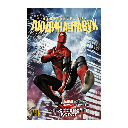 Комикс Непревзойденный Человек-Паук. Том 1. Мой Личный Враг Альтернативная Обложка Ден Слотт - Retromagaz