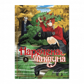 Манґа Наречена Чаклуна. Том 3 Ямадзакі Коре - Retromagaz