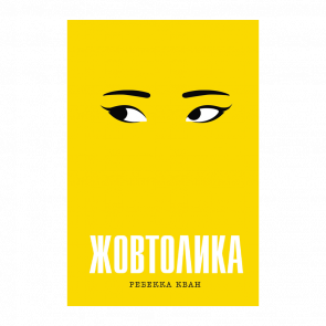 Книга Желтолика Ребека Куанг - Retromagaz