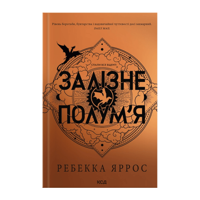 Книга Книга Железное Пламя Эмпиреи. Книга 2 Ребекка Яррос - Retromagaz