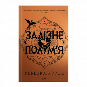 Книга Книга Железное Пламя Эмпиреи. Книга 2 Ребекка Яррос - Retromagaz