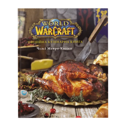 Книга World of Warcraft. Официальная Кулинарная Книга Челси Монро-Кассел - Retromagaz