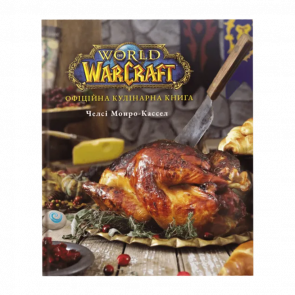 Книга World of Warcraft. Официальная Кулинарная Книга Челси Монро-Кассел