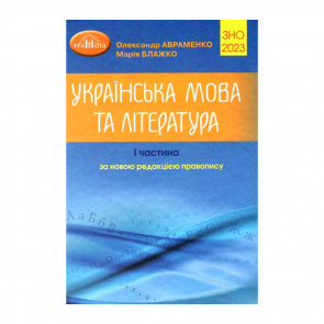 Книга ВНО 2023. Украинский Язык и Литература. Часть 1 Мария Блажко, Александр Авраменко