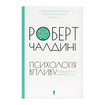 Книга Психология Влияния Роберт Чалдини - Retromagaz